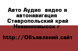 Авто Аудио, видео и автонавигация. Ставропольский край,Невинномысск г.